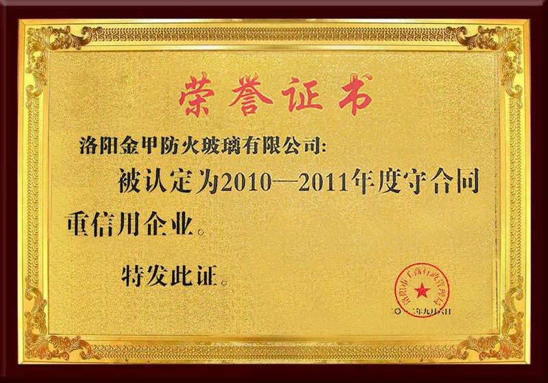 年度守合同重信用企业