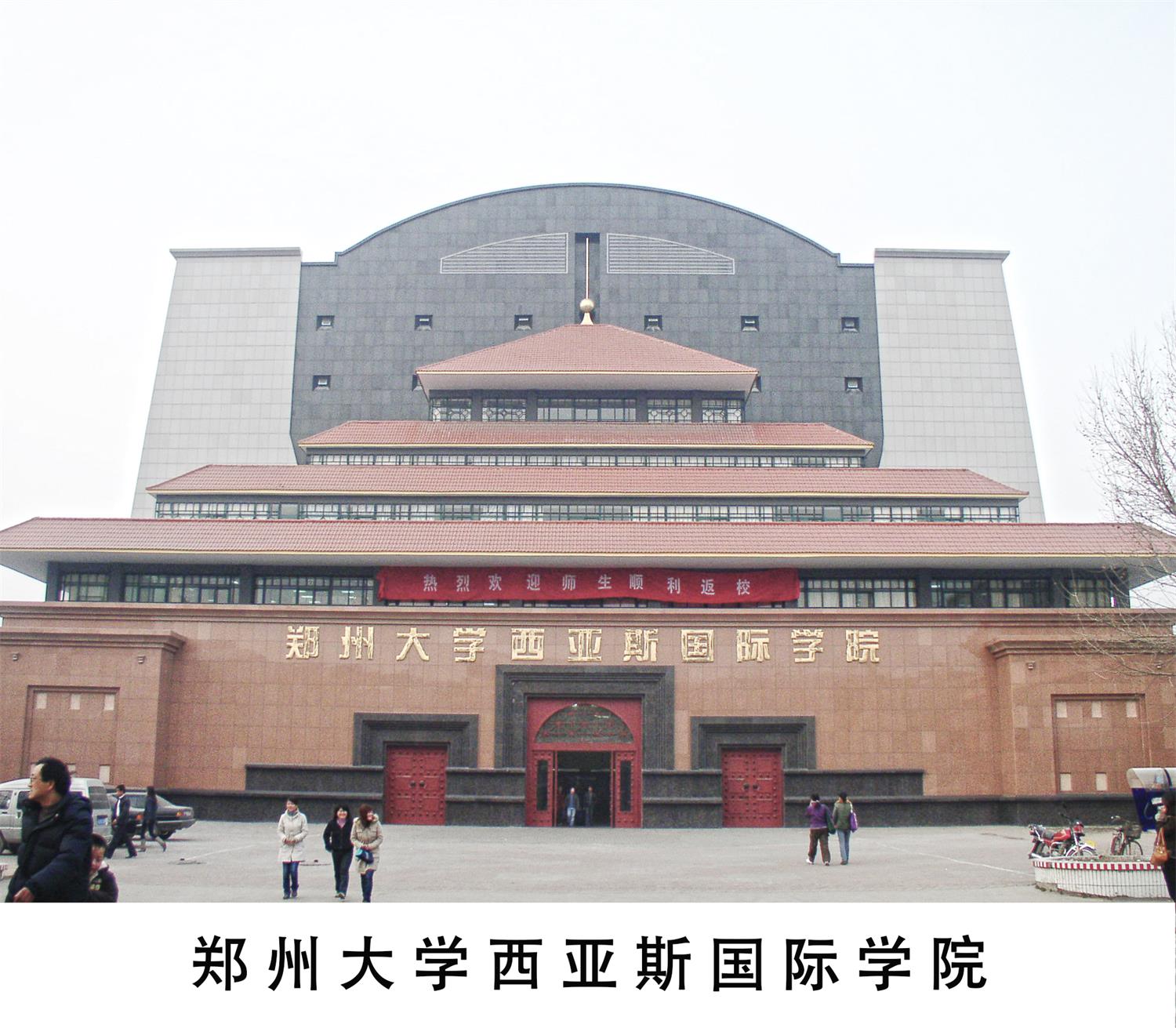 郑州大学西亚斯国际学院
