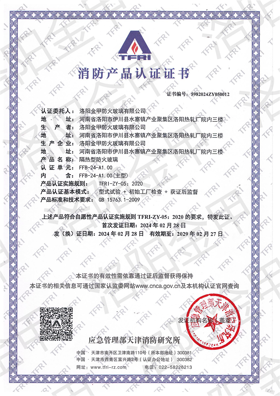 24mm隔热型防火玻璃认证证书